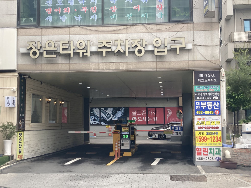 장은타워 주차장 이미지 2