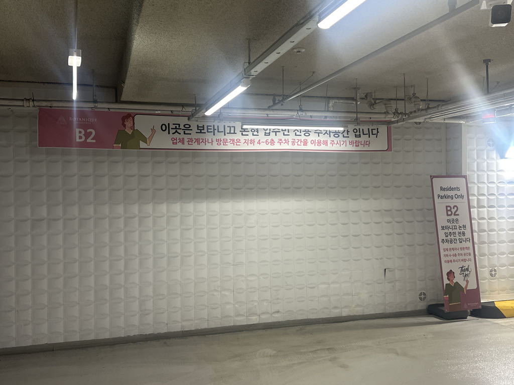 Tmap주차 보타니끄논현오피스텔 주차장 이미지 1