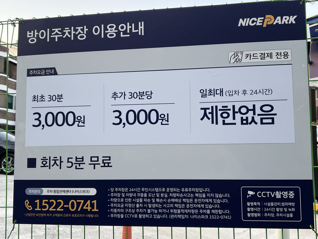 나이스 방이 민영 주차장 이미지 2