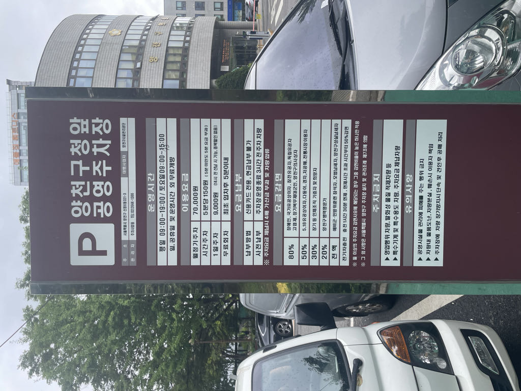 양천구청 앞 노상 공영 주차장 이미지 1