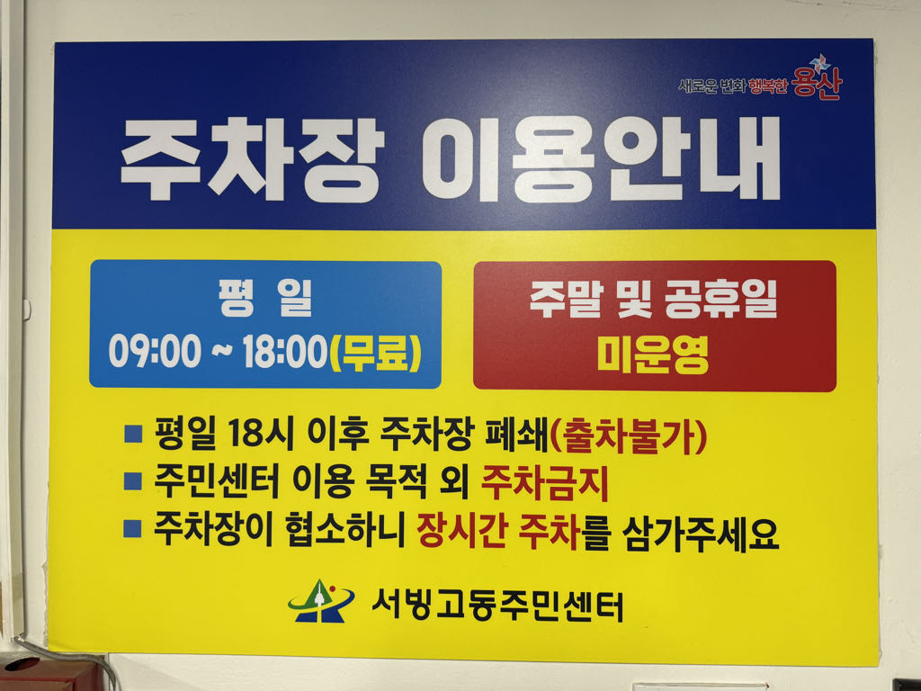 서빙고동 주민센터 주차장 이미지 1