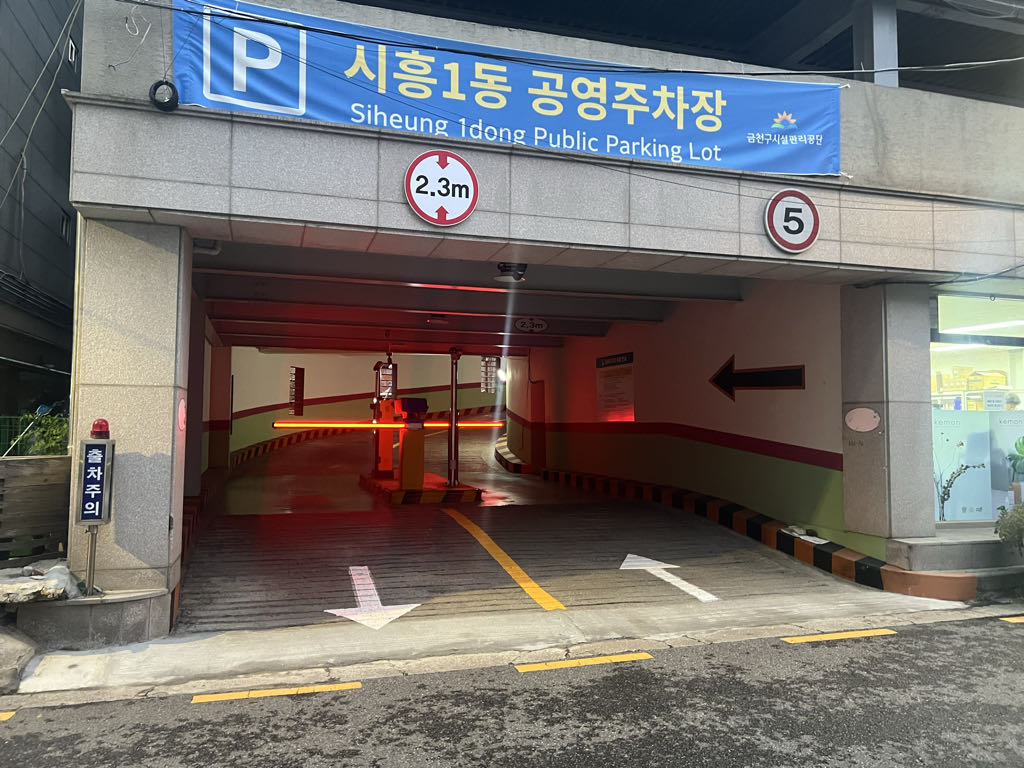 시흥1동 노상 민영 주차장 이미지 2