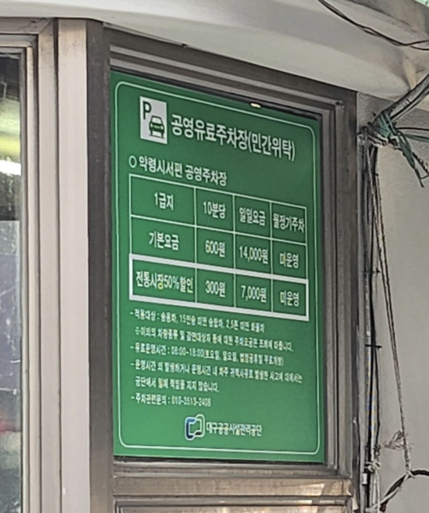 약령시서편 공영 주차장 이미지 1