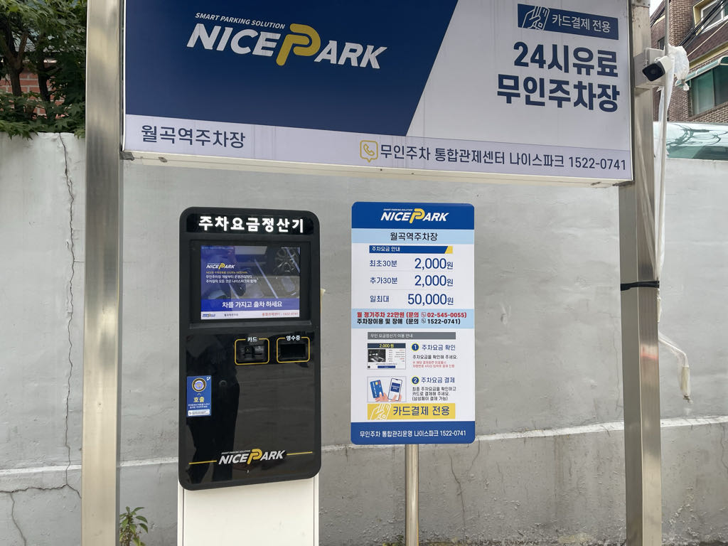 월곡역 노상 민영 주차장 이미지 2