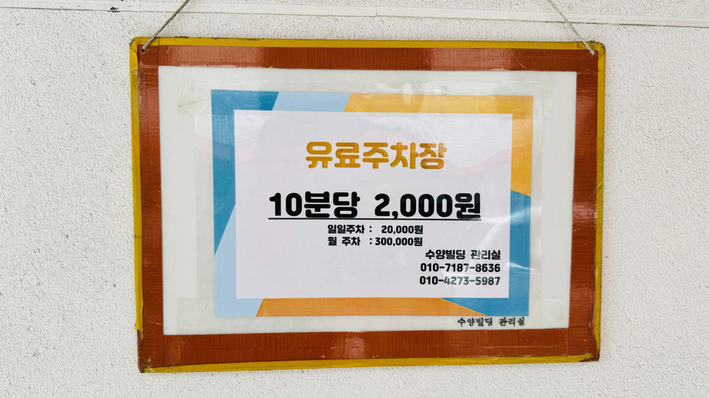 수양빌딩 주차장 이미지 3