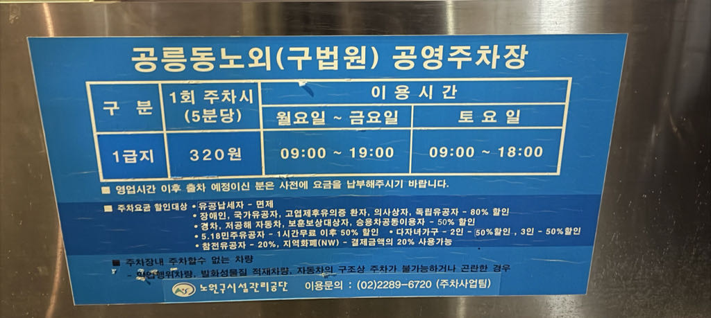 공릉동 구법원 공영 주차장 이미지 1