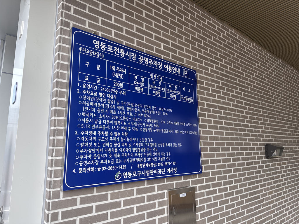 영등포전통시장 노상 민영 주차장 이미지 1