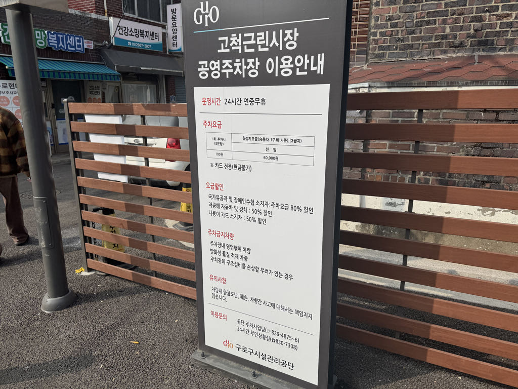 고척근린시장 공영 주차장 이미지 5