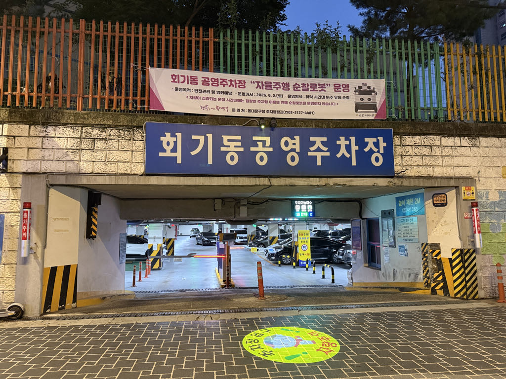 회기동 공영 주차장 이미지 1