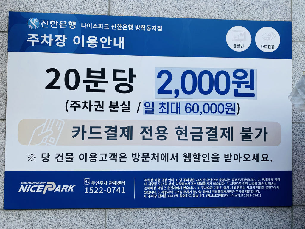 나이스파크 신한은행 방학동지점 주차장 이미지 4