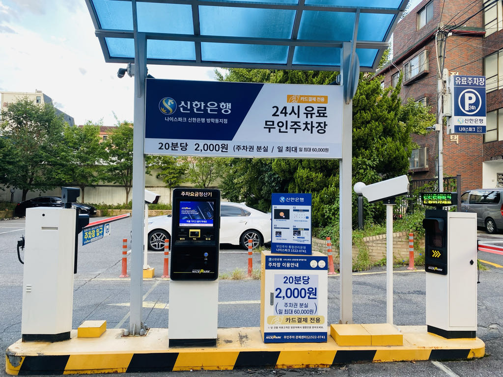 나이스파크 신한은행 방학동지점 주차장 이미지 3