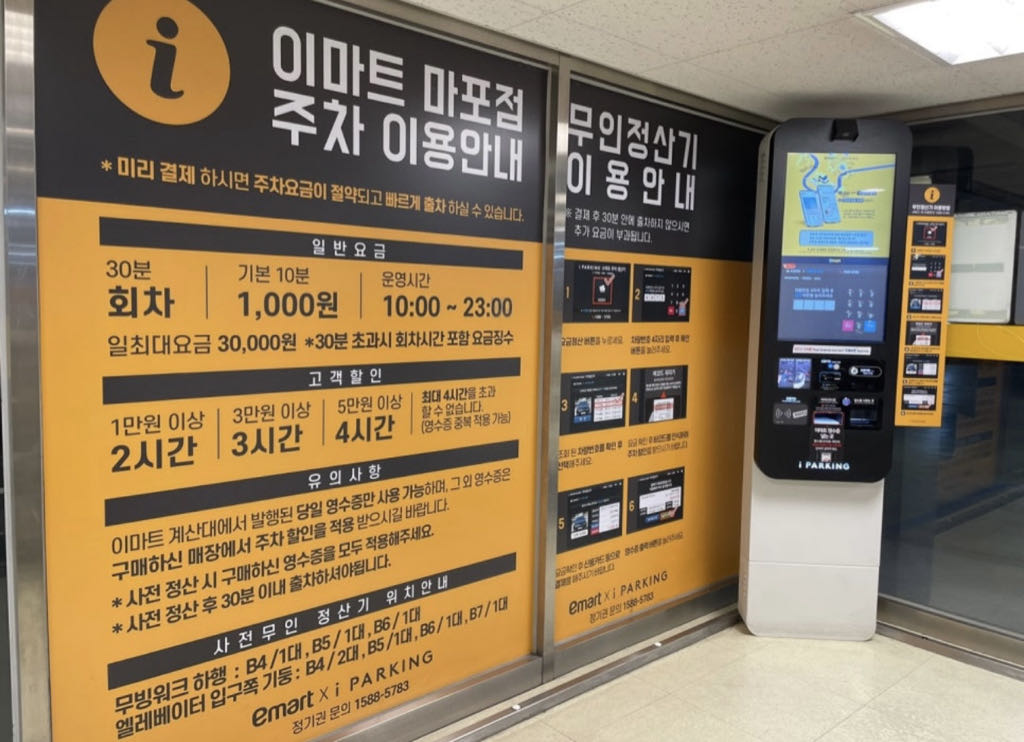 아이파킹 이마트 마포점 주차장 이미지 1
