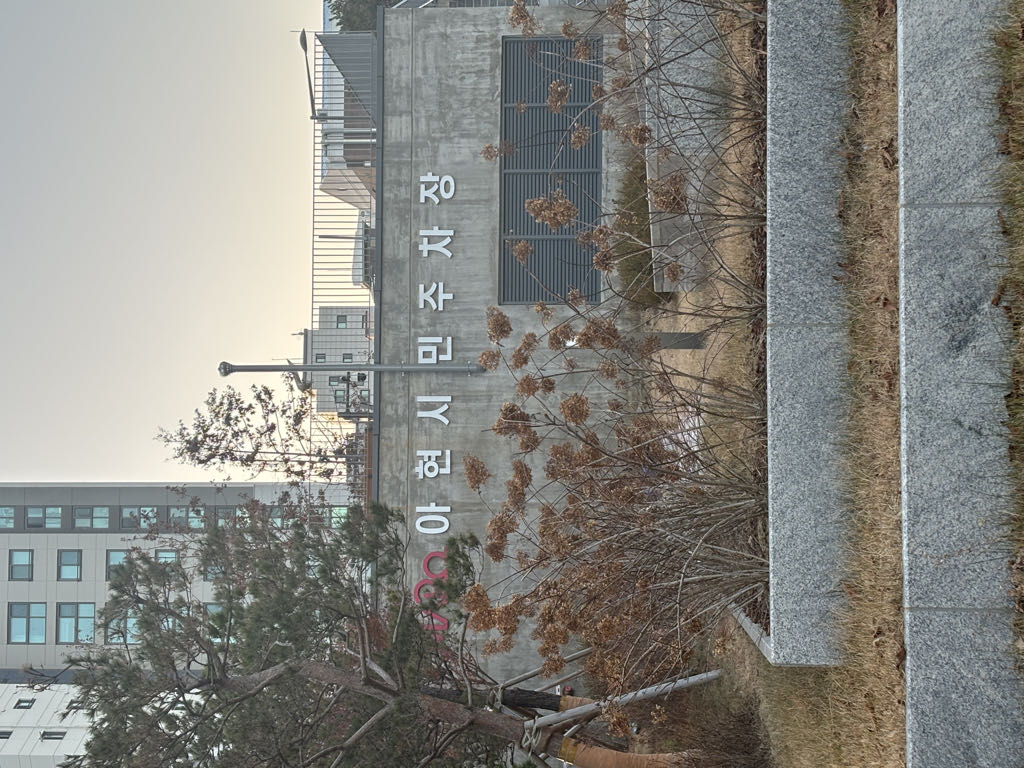 아현시민 노상 민영 주차장 이미지 1