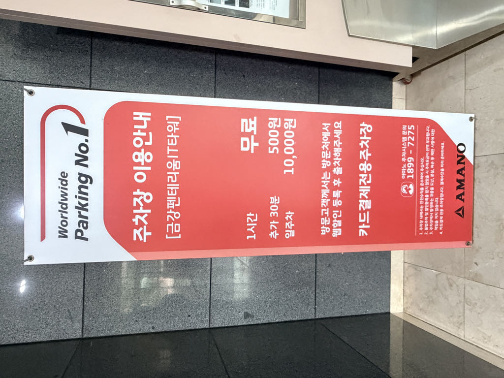 금강펜테리움IT타워 민영 주차장 이미지 3