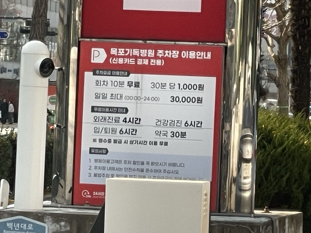 목포 기독병원 민영 주차장 이미지 1