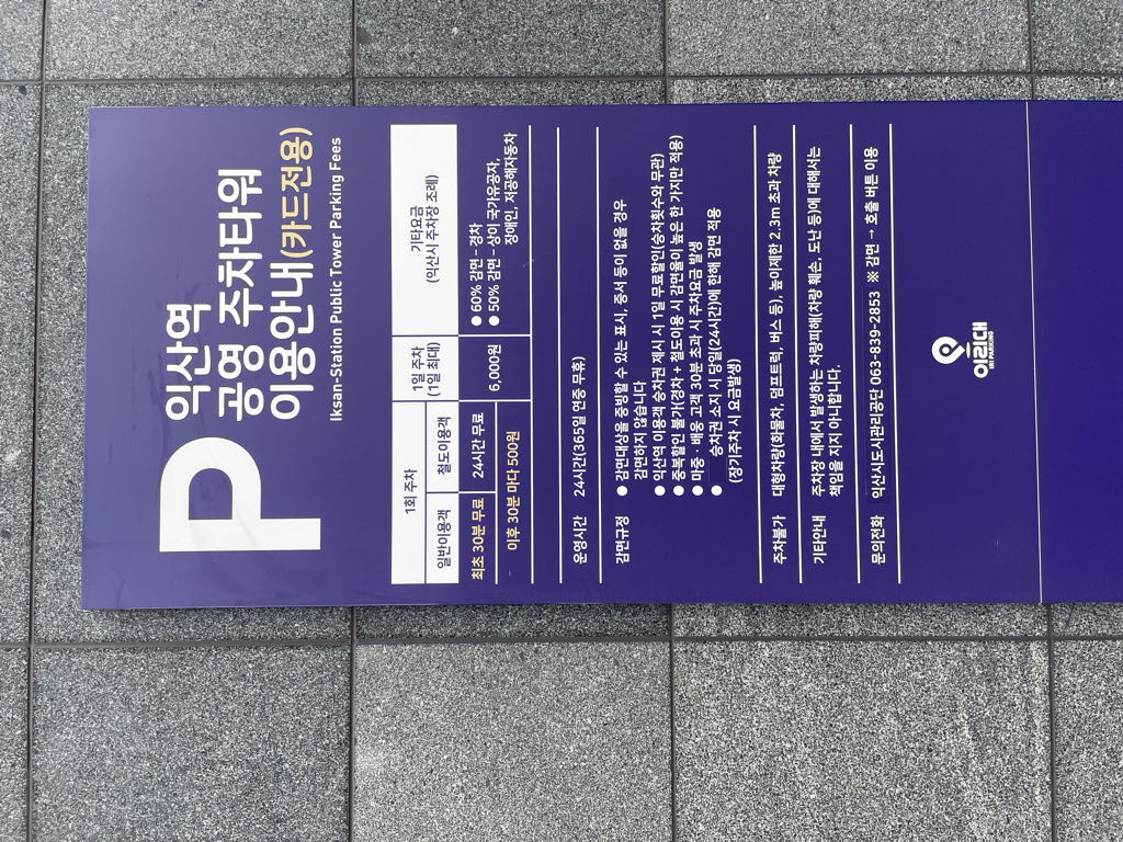 익산역 주차타워 노상 민영 주차장 이미지 1