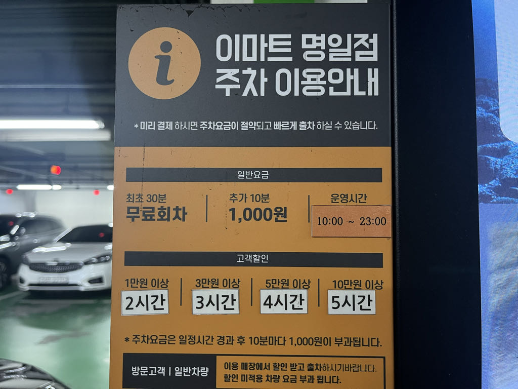 이마트 명일점 노상 민영 주차장 이미지 2