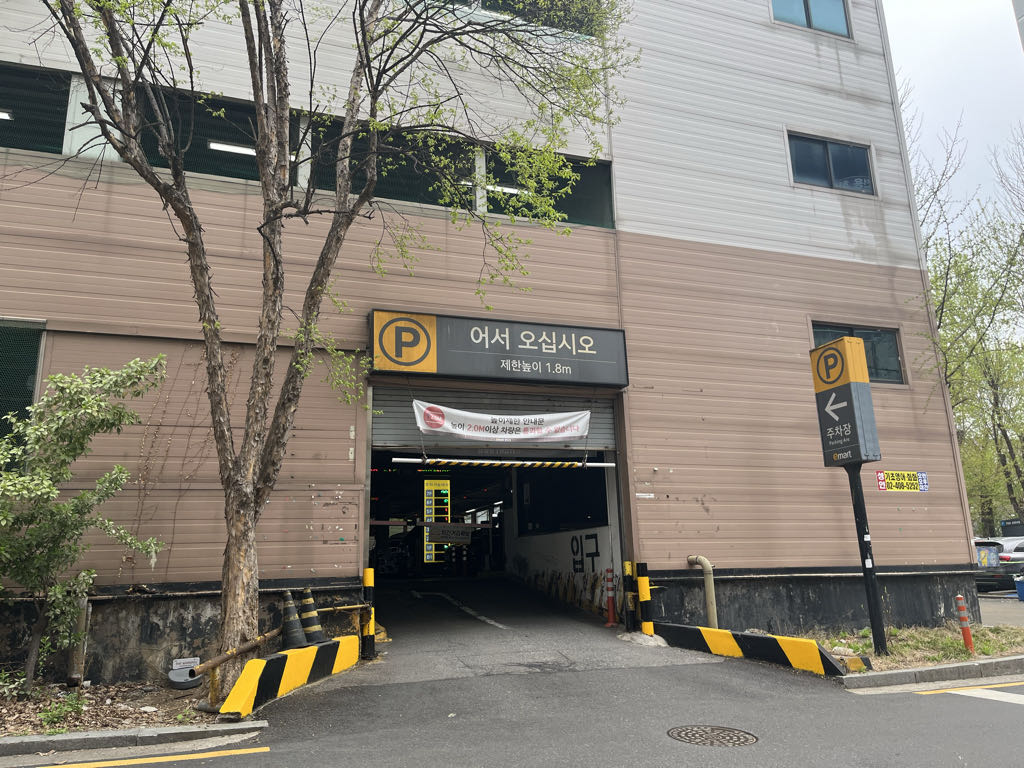 명일이마트별관 주차장 이미지 1