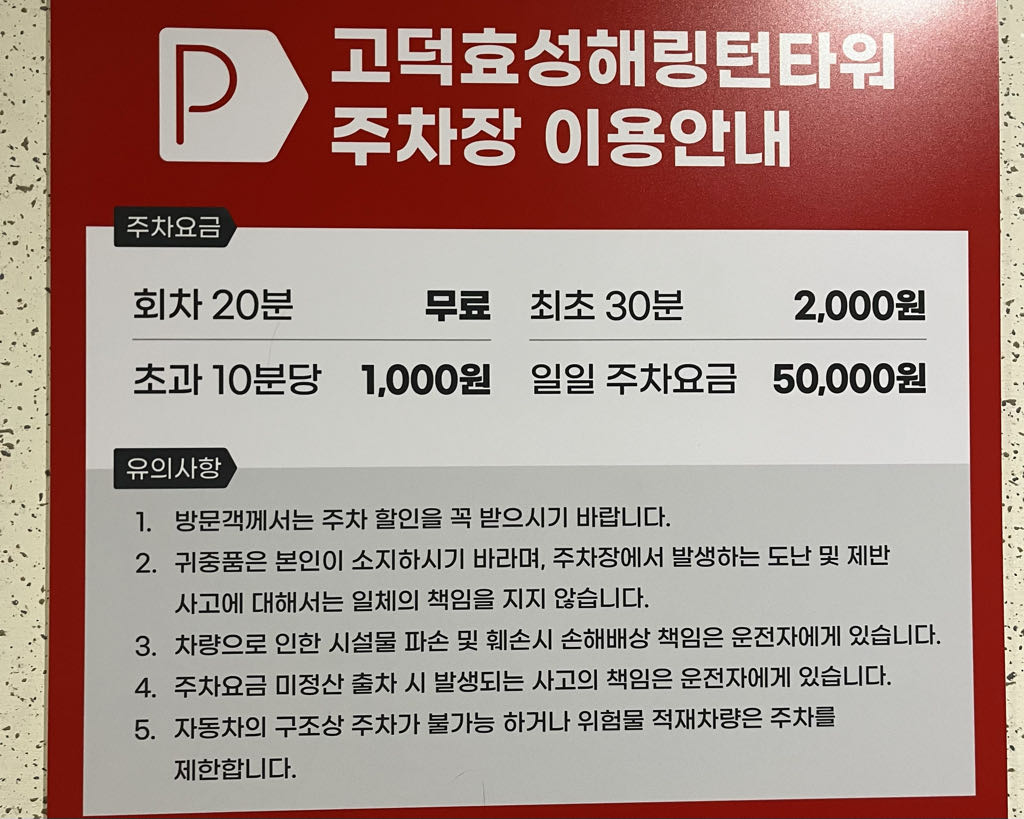 고덕효성해링턴타워 주차장 이미지 1