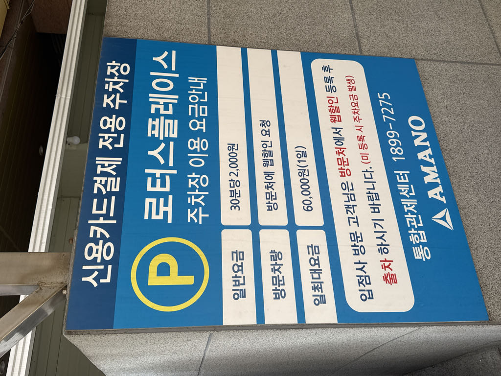 로터스플레이스 노상 민영 주차장 이미지 4