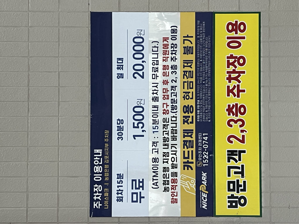 나이스파크 농협은행 김포시지부 주차장 이미지 2