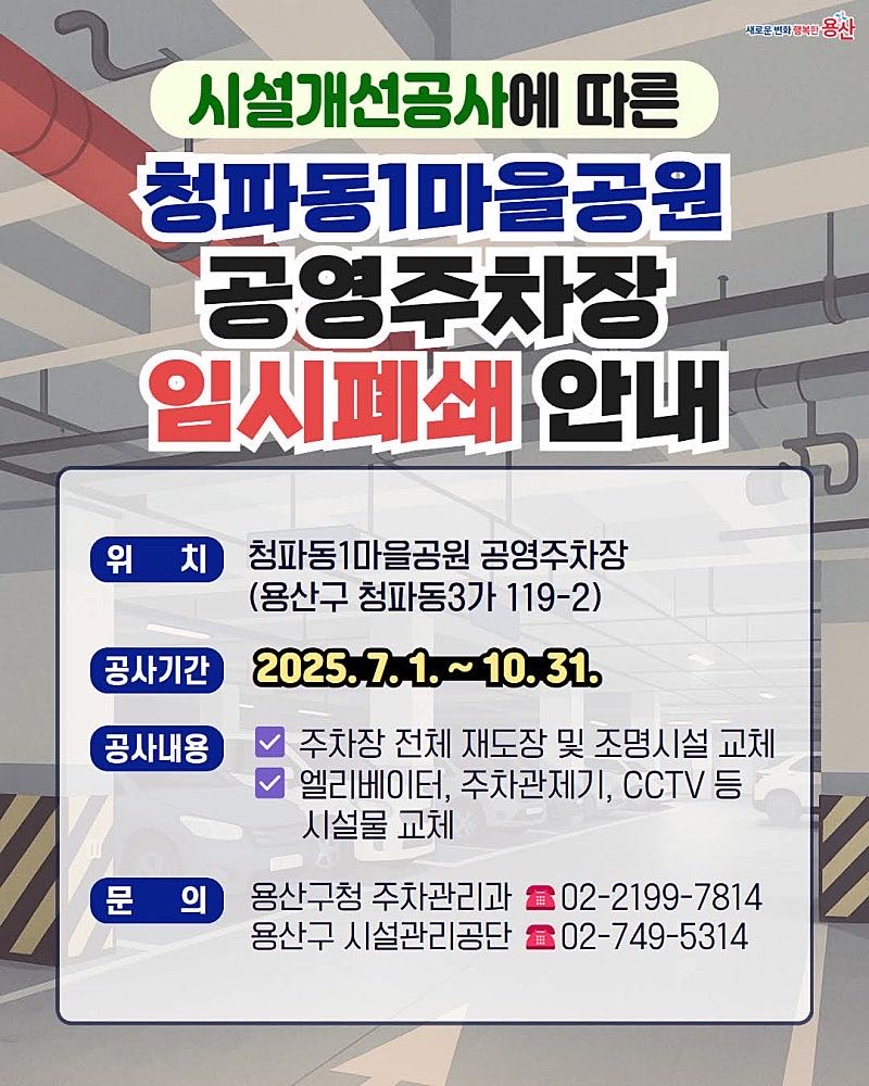청파마을공원 공영 주차장 이미지 1