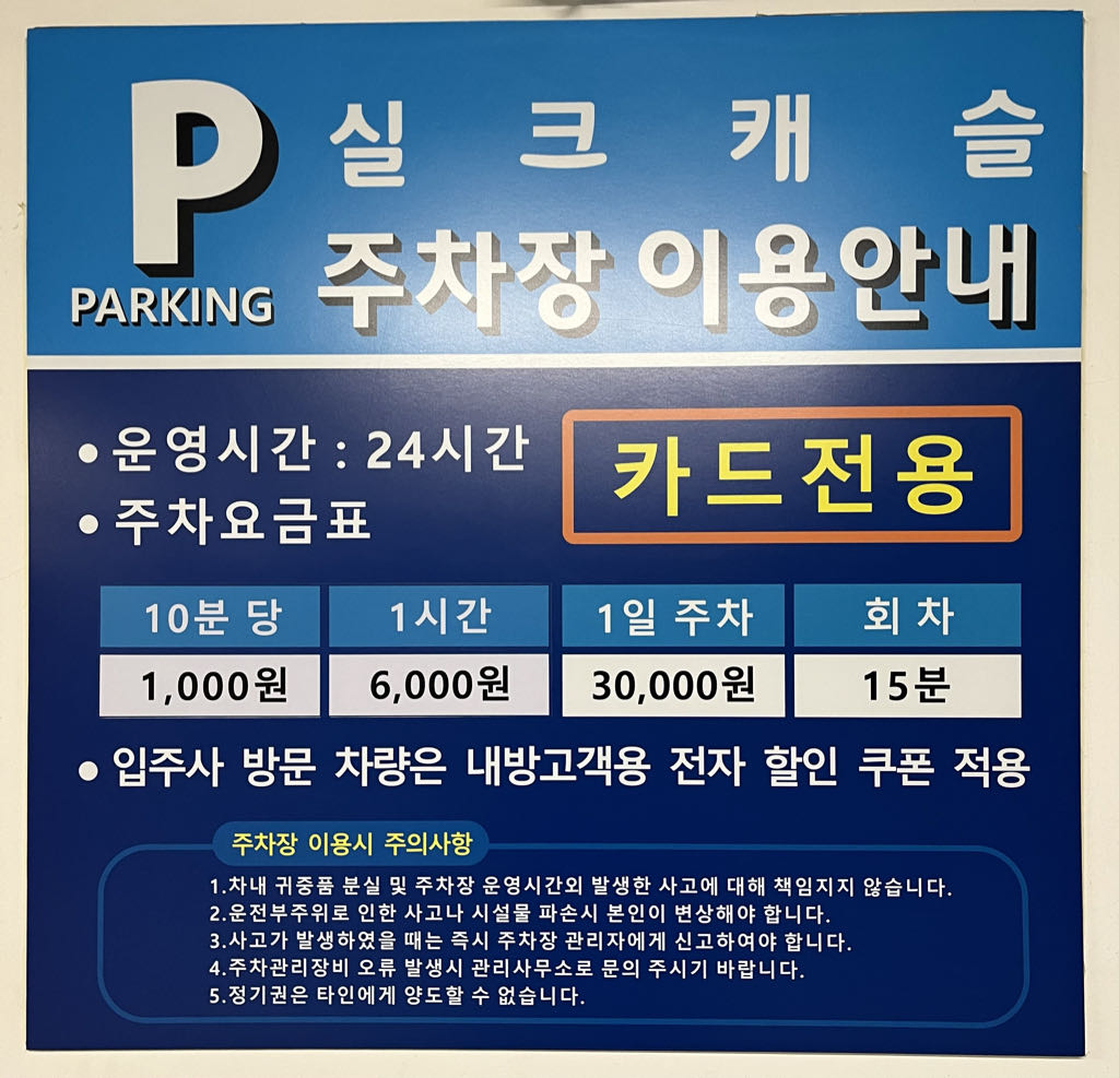 실크캐슬 주차장 이미지 2