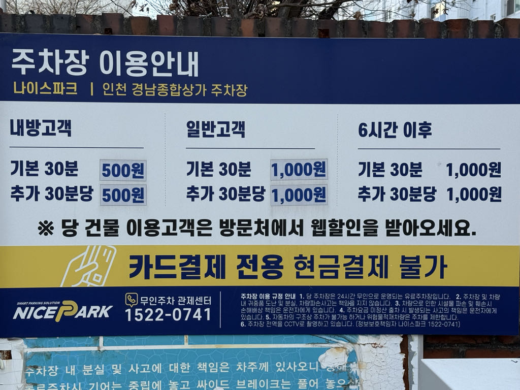 나이스파크 인천 경남종합상가 민영 주차장 이미지 5