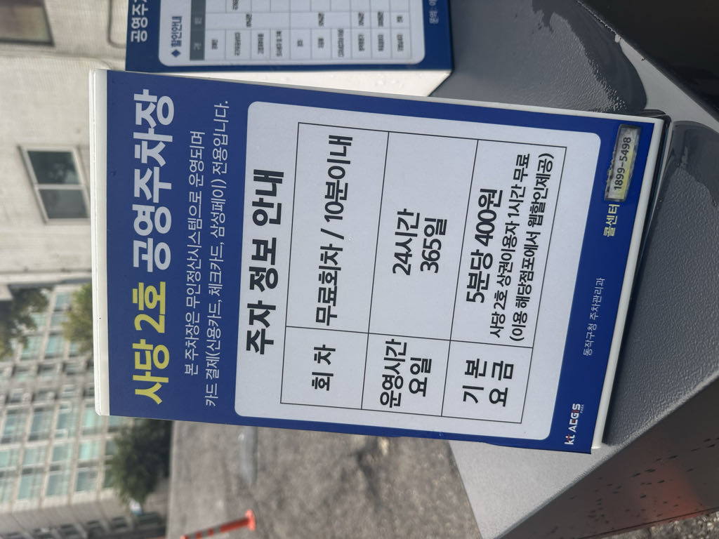 사당 2호 노상 공영 주차장 이미지 1