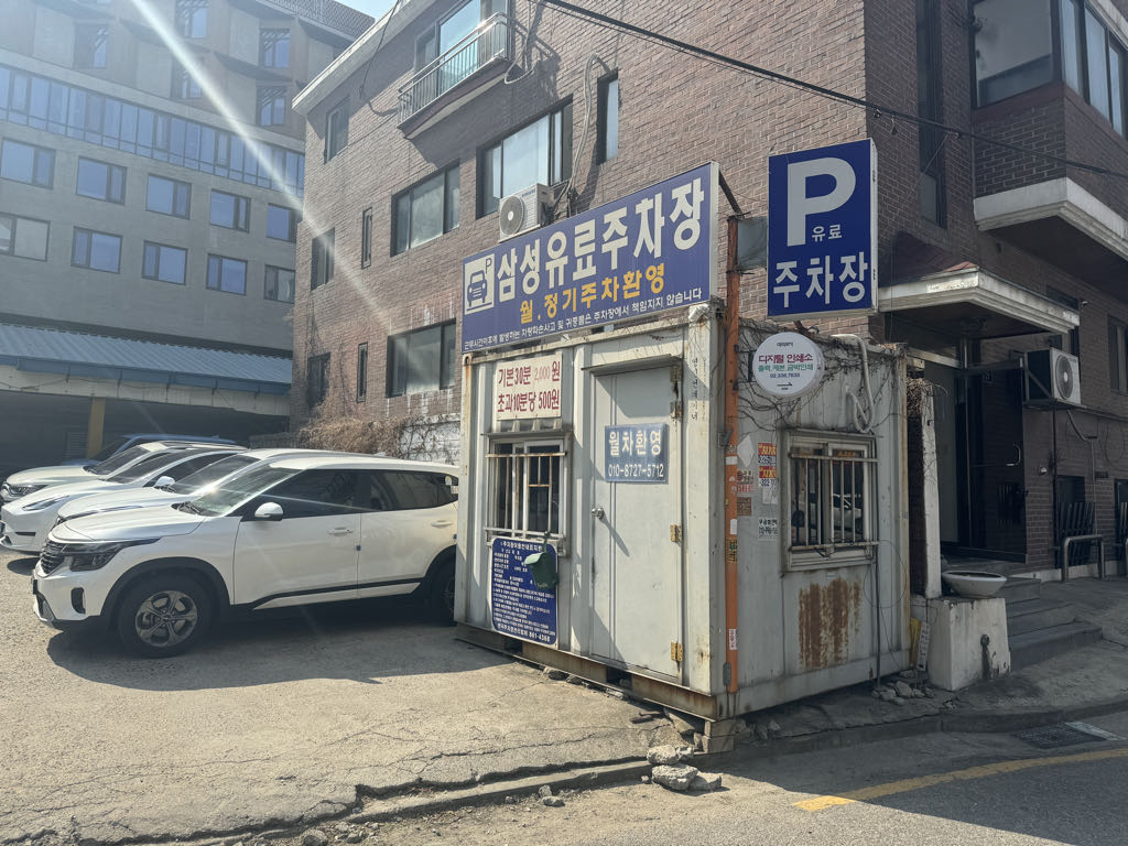 삼성서교동 주차장 이미지 1
