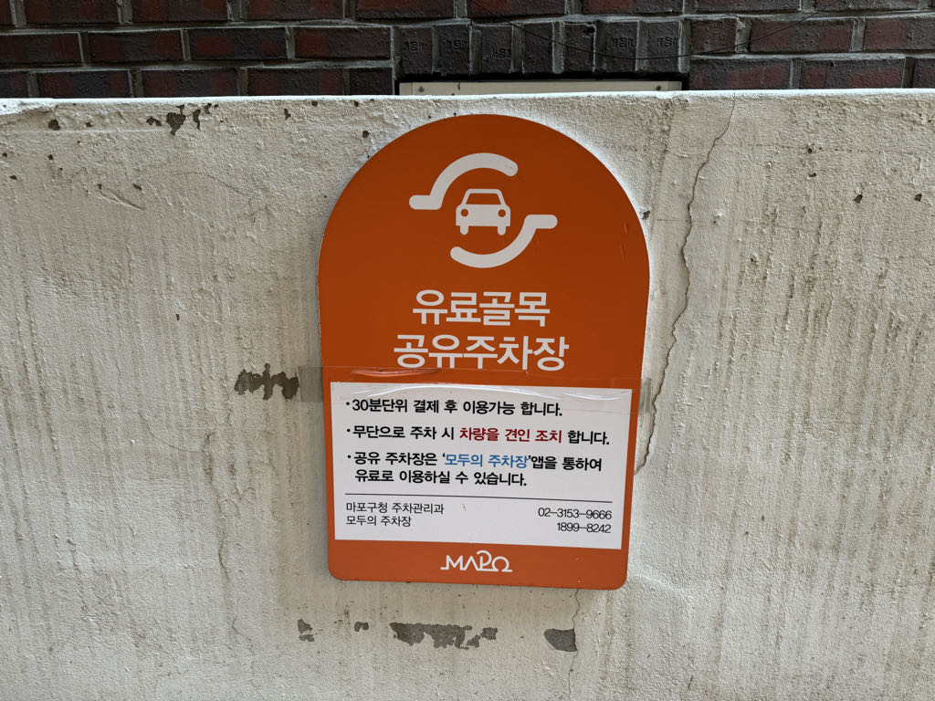 마포 합정동 432-20 주차장 이미지 4