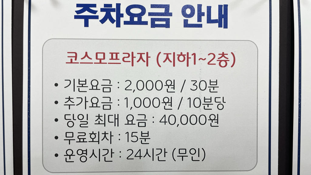 코스모프라자 민영 주차장 이미지 2