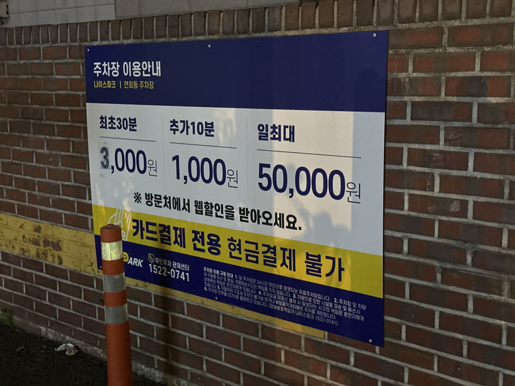 나이스파크 연희동 노상 민영 주차장 이미지 2