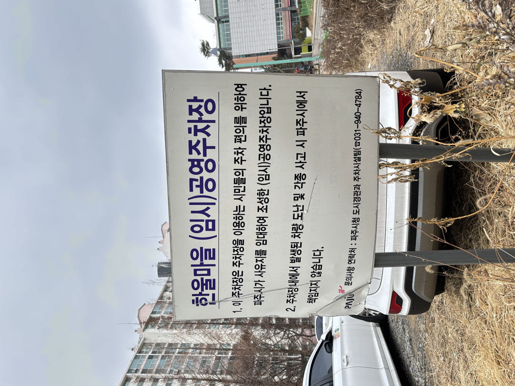 한울마을 공영 주차장 이미지 2