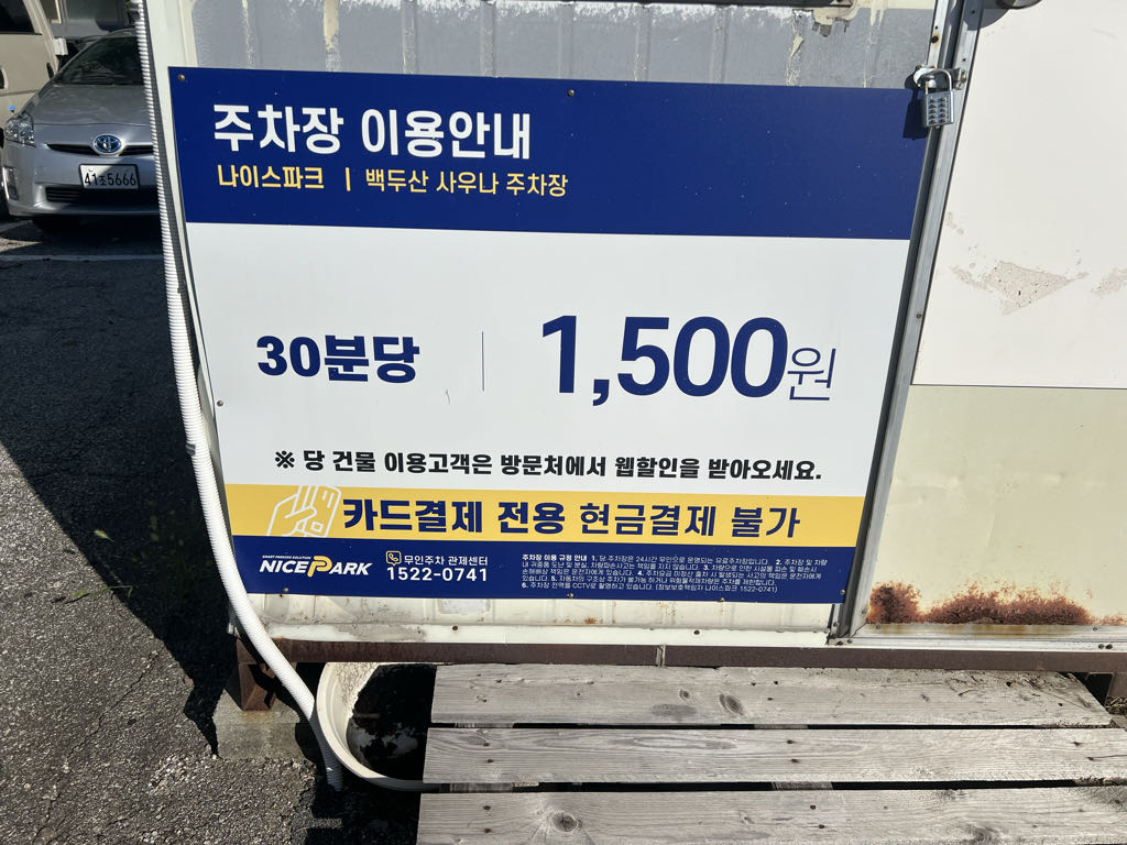 문촌마을 14단지 백두산사우나 민영 주차장 이미지 3