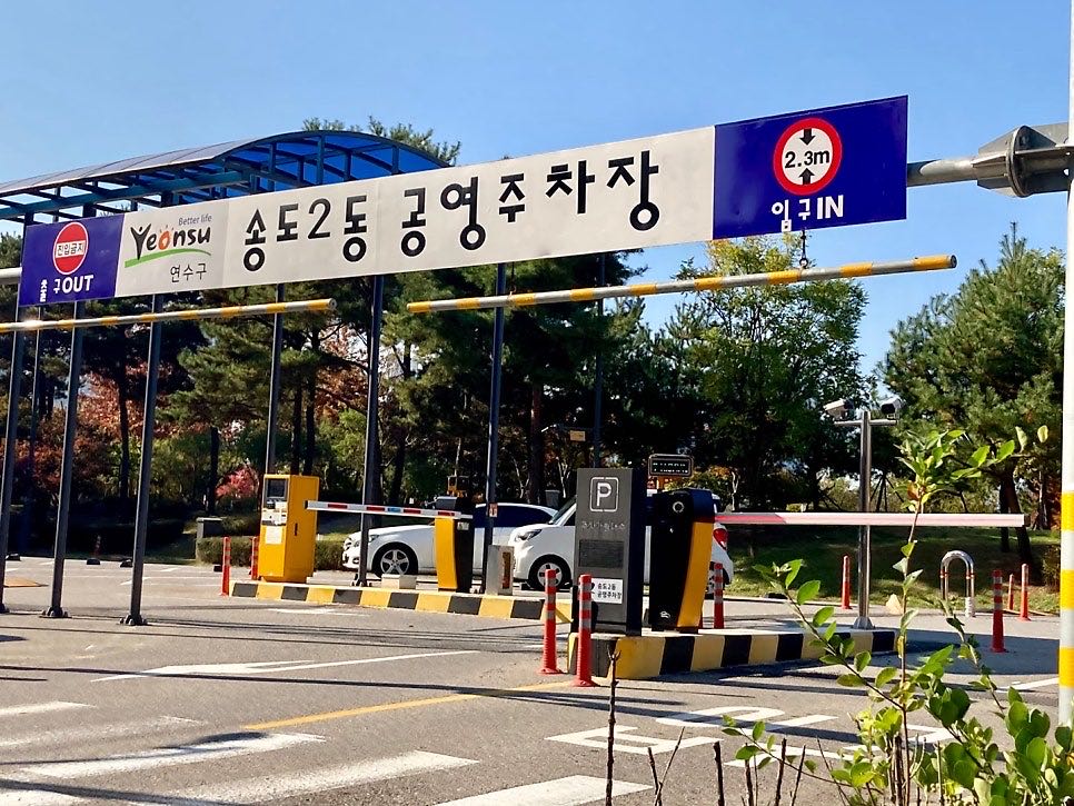 송도2동 공영 주차장 이미지 1