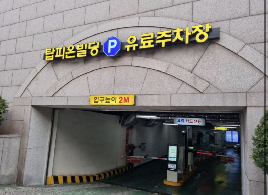 탑피온빌딩 민영 주차장 이미지 1