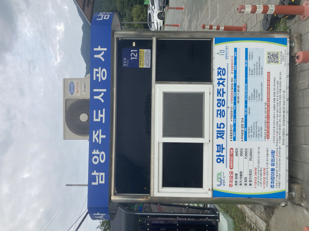 와부 제5시립박물관 뒤 노상 공영 주차장 이미지 4