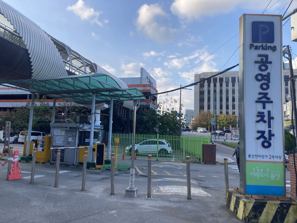 용산전자상가2 공영 주차장 이미지 1