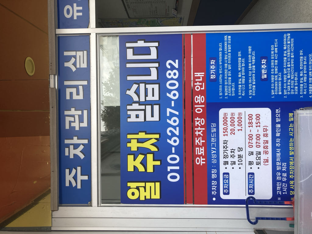 삼성YJ그랜드빌딩 주차장 이미지 4