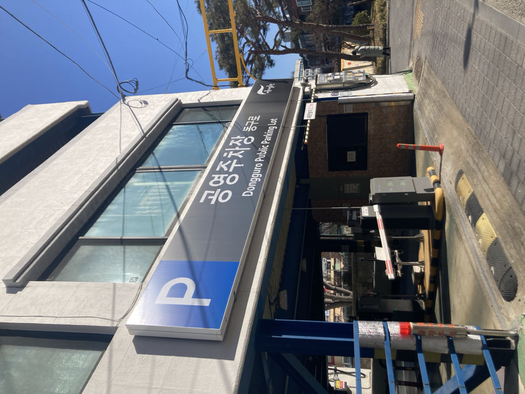 동구로 공영 주차장 이미지 1
