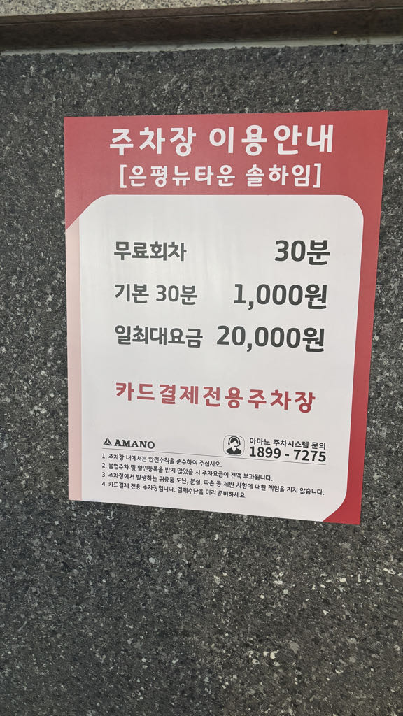 아마노 은평뉴타운솔하임 민영 주차장 이미지 3