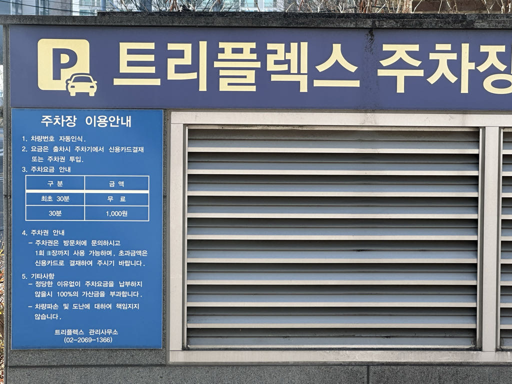 트리플렉스 노상 민영 주차장 이미지 3