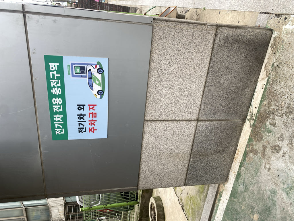 서대문구_충현동주민센터 전기차 충전소 이미지 3