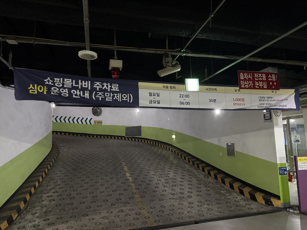나비쇼핑몰 민영 주차장 이미지 1