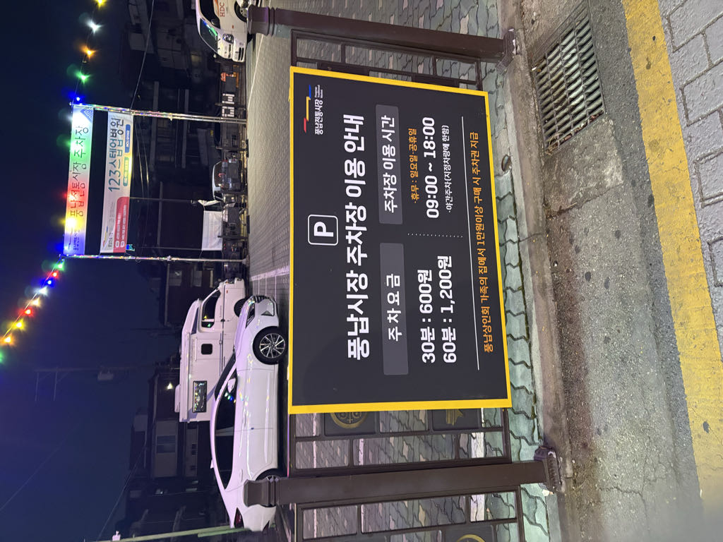 풍납시장 유료 민영 주차장 이미지 2
