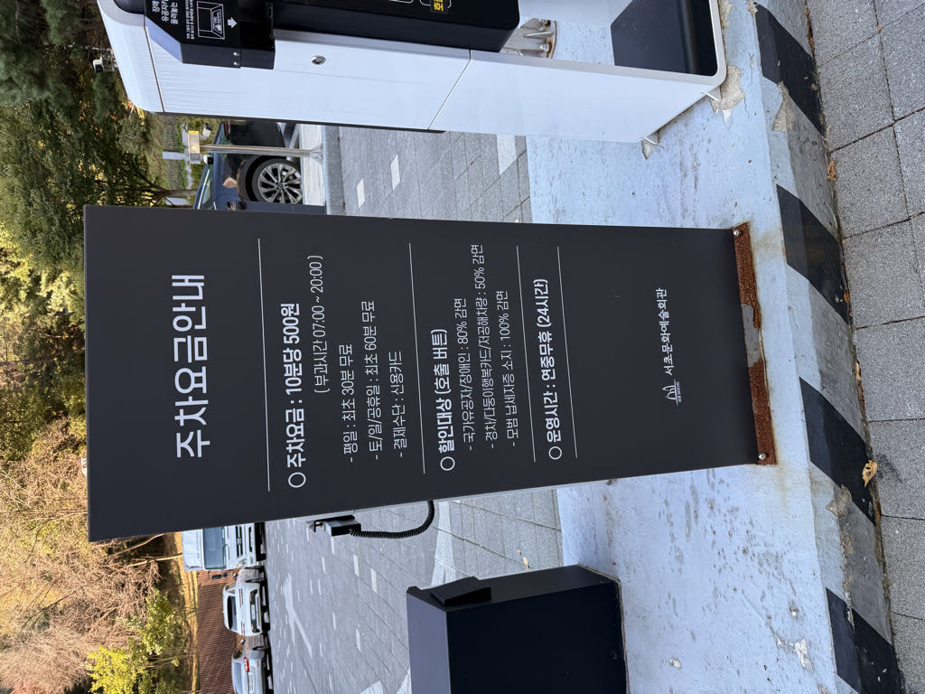 서초문화예술회관 민영 주차장 이미지 3