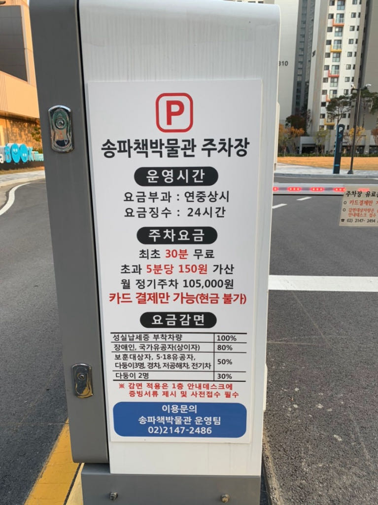 송파 책박물관 민영 주차장 이미지 1
