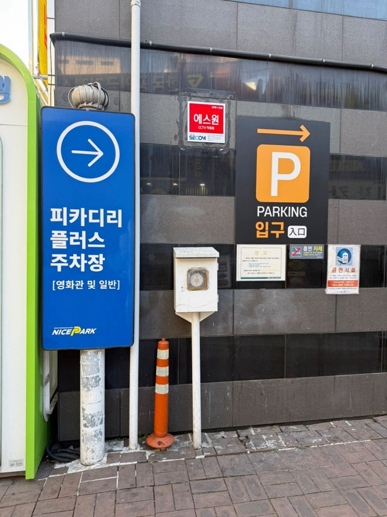 피카디리 플러스 주차장 이미지 3