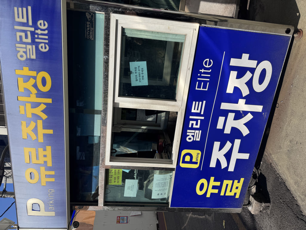엘리트빌딩 주차장 이미지 1